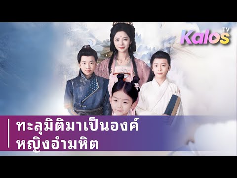 นางเอกอ่านนิยายแล้วย้อนยุคไปเป็นองค์หญิง เลี้ยงลูกสามคนแทนทรมาน พร้อมลงโทษนางร้ายที่โกหก