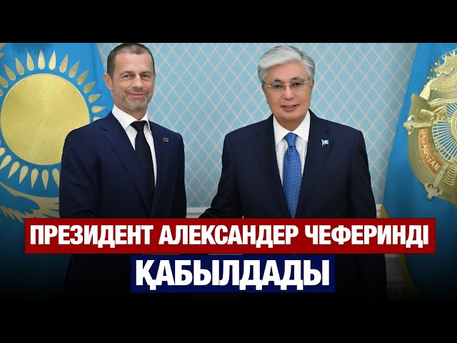 Мемлекет басшысы UEFA Президентін қабылдады