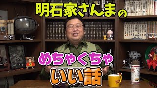 【明石家さんま】若手芸人とのギャップがおもしろい/TVタックルは論争番組なのに台本がバッチリ【岡田斗司夫/切り抜き】