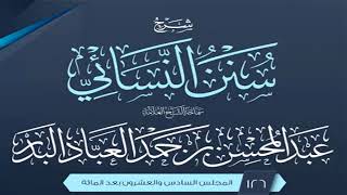 صورة المجلس (126) | شرح سنن النسائي | الشيخ عبد المحسن العباد البدر | #الشيخ_عبدالمحسن_العباد