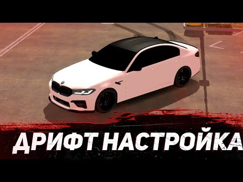 Настройка машины для дрифта