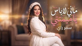 كلمات اغنية ماني لاباس ياميمتي سمر راي