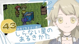 【実況】初見で気ままに遊ぶ_しらない星のあるきかた #43