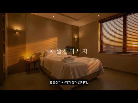 철원 고객을 위한 K 출장마사지 오후 프라이빗 스파 케어 안내 영상