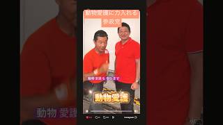 やったー🙌動物愛護に力入れる参政党🎉＃動物愛護＃アニマルウェルフェア＃参政党＃神谷宗幣