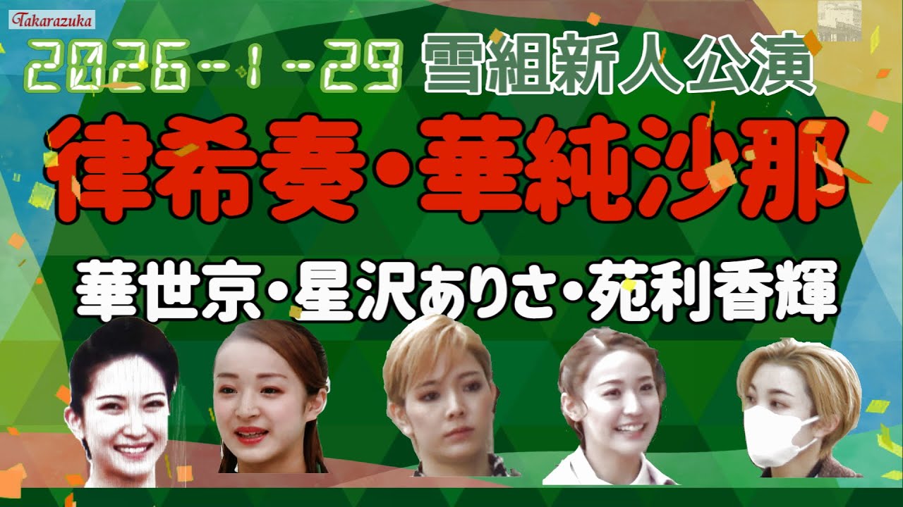 🆕雪組新人公演　若き苑利香輝さん・星沢ありささん知っていますか?