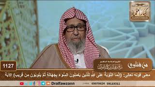 صورة معنى قوله تعالى: (إنما التوبة على الله للذين يعملون السوء بجاهلة) الآية - الشيخ صالح الفوزان