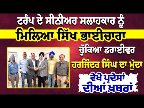 ਟਰੰਪ ਦੇ ਸੀਨੀਅਰ ਸਲਾਹਕਾਰ ਨੂੰ ਮਿਲਿਆ ਸਿੱਖ ਭਾਈਚਾਰਾ, ਚੁੱਕਿਆ ਡਰਾਈਵਰ ਹਰਜਿੰਦਰ ਸਿੰਘ ਦਾ ਮੁੱਦਾ