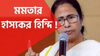 Funny Hindi from West Bengal Chief Minister Mamata