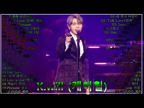[Playlist] K.Will (케이윌) Best Songs 2021 - 케이윌 최고의 노래모음 - K.Will 최고의 노래 컬렉션