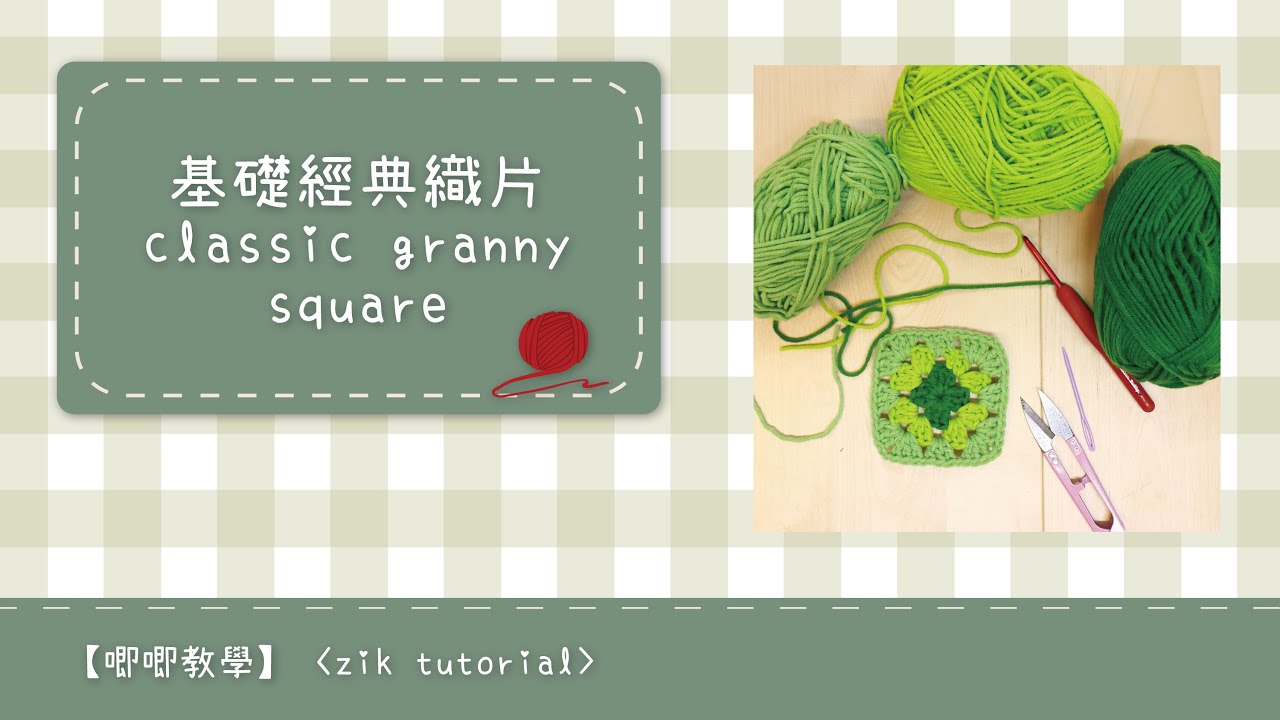 綠色漸變鉤織基礎經典織片 green tone classic granny square