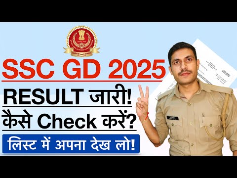 SSC GD Result 2025 Out | How check SSC GD Result 2025 | SSC GD लिस्ट में अपना नाम कैसे चेक करें?