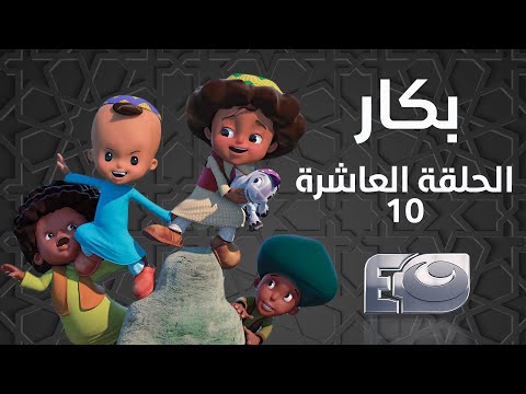 Bakar Episode 10 - بكار الحلقة العاشرة 10