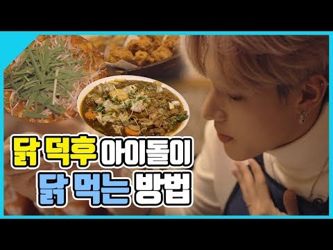 닭 덕후 아이돌이 닭먹는 방법! Tourist 에이티즈(ATEEZ) [K-pop tour]