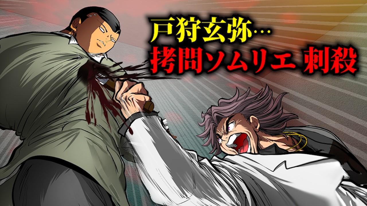 【漫画】戸狩が...拷問ソムリエに勝った...