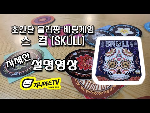[지니어스TV] 간단하지만 쫄깃한 블러빙 베팅게임 스컬(SKULL) 자세한 설명