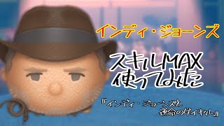 【ツムツム】ジャイロを使う方が気持ち消えてる？「インディ・ジョーンズ」【スキル6】