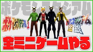 【生配信】ポケモンスタジアム、全ミニゲームやる【えふやん視点】