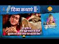 श्री कृष्ण ने तीन मुट्ठी चावल के बदले �
