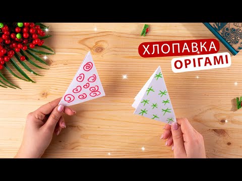 Як зробити хлопавку з паперу без клею [Орігамі для початківців]