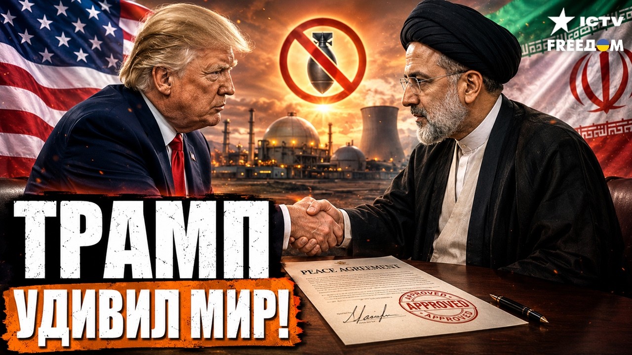 ПЕРЕЛОМНЫЙ МОМЕНТ! Трамп объявил о соглашении с Ираном — мир уже близко?