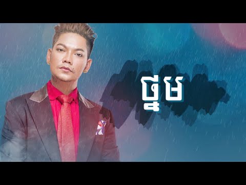 ថ្នម-ព្រាប សុវត្ថិ-Thnom-Preap Sovath-Lyric Video