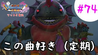 【ドラクエ11実況】ツッコミと魔物が超跳梁跋扈り実況#74【※ネタバレ注意】