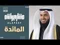 الشيخ مشاري العفاسي من سورة المائدة رمضان 1433هـ