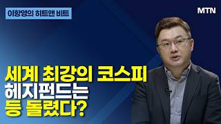 [이항영의 히트앤 비트] 세계 최강의 코스피 헤지펀드는 등 돌렸다?  / 머니투데이방송 (증시, 증권)