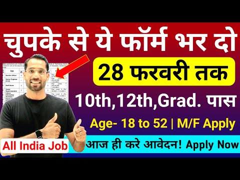 भारत सरकार नई भर्ती 28 फरवरी तक जमा होगा Form | चुपके से ये फार्म भर दो Feb 2026 | New Vacancy 2026