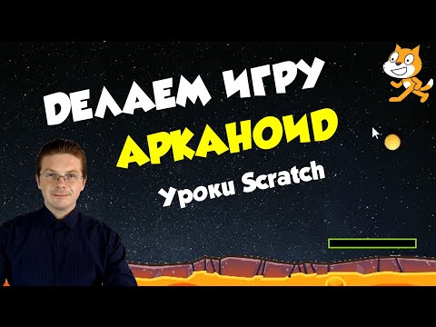 Уроки Scratch / Делаем игру Арканоид