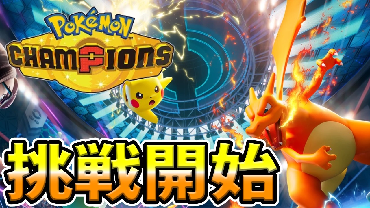 ポケモンチャンピオンズに挑戦