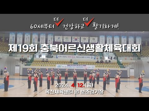제19회 충북어르신생활체육대회 홍보 영상