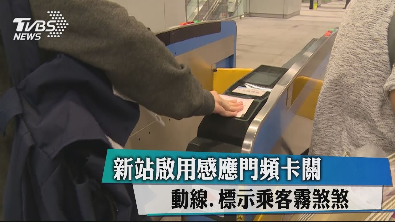 新站啟用感應門頻卡關　動線、標示乘客霧煞煞