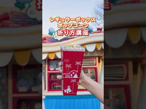 【公式】ポップコーンがこぼれにくい折り方 | 東京ディズニーリゾート/Tokyo Disney Resort