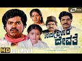 Namma Oora Devathe Kannada HD Movie Bharathi Charanraj Vinod Alva Bhavya
