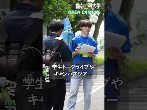 湘南工科大学 ［オープンキャンパス2025］開催 #オープンキャンパス #湘南工科大学 #大学生 #入試