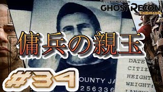 #34【GHOST RECON:WILDLANS】傭兵の親玉【実況】