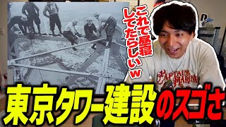 - 命綱無しの東京タワー建設の動画を見て爆笑するけんき【けんき切り抜き】