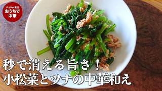 小松菜とツナの中華風和え|美味しく水っぽくさせないための調理の科学的順番。#国際薬膳師 #和え物 #シーチキン