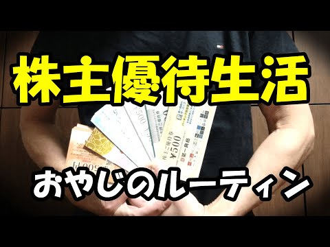 【株主優待生活】優待三昧の一日！