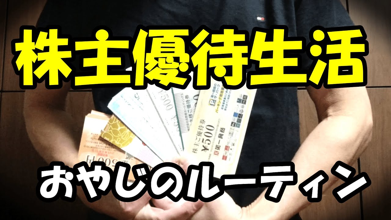 【株主優待生活】優待三昧の一日！