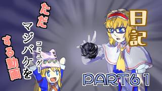 日記【ゆっくり実況】ただマジバケ（コミュゲー）をする動画【マジカルバケーション】part61