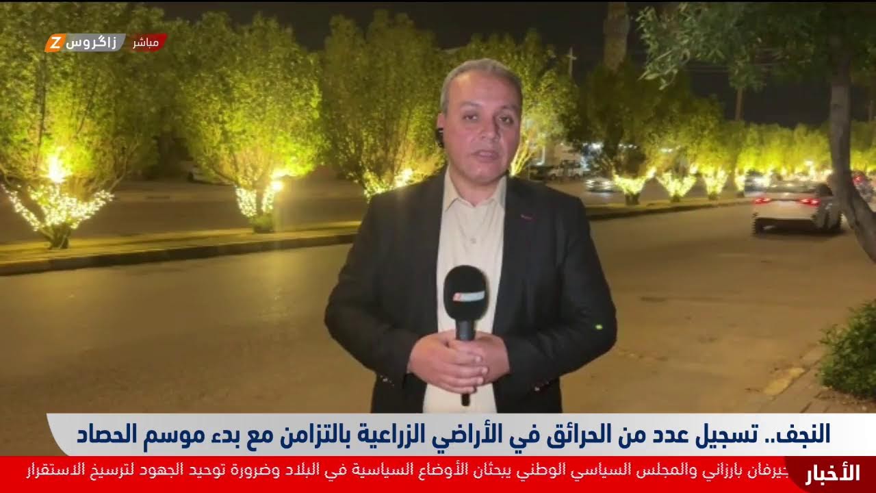 فيديو | النجف تسجّل عددا من الحرائق في الأراضي الزراعية.. المزيد مع مراسل زاكروس في المحافظة