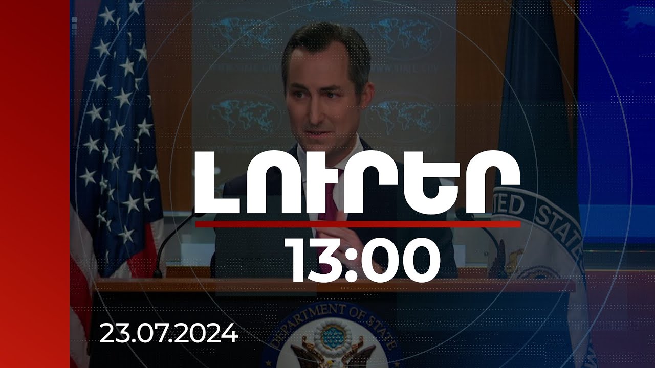 Լուրեր 13:00 | Խաղաղության ժամանակն է, և Վաշինգտոնը վճռական է աջակցել այդ գործընթացին. Միլլեր