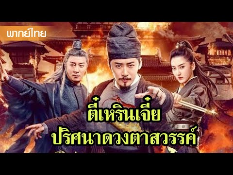 หนังพากย์ไทยเต็มเรื่อง | ตี๋เหรินเจี๋ยกับการไขคดีปริศนาดวงตาสวรรค์สุดระทึก  | หนังจีน2025