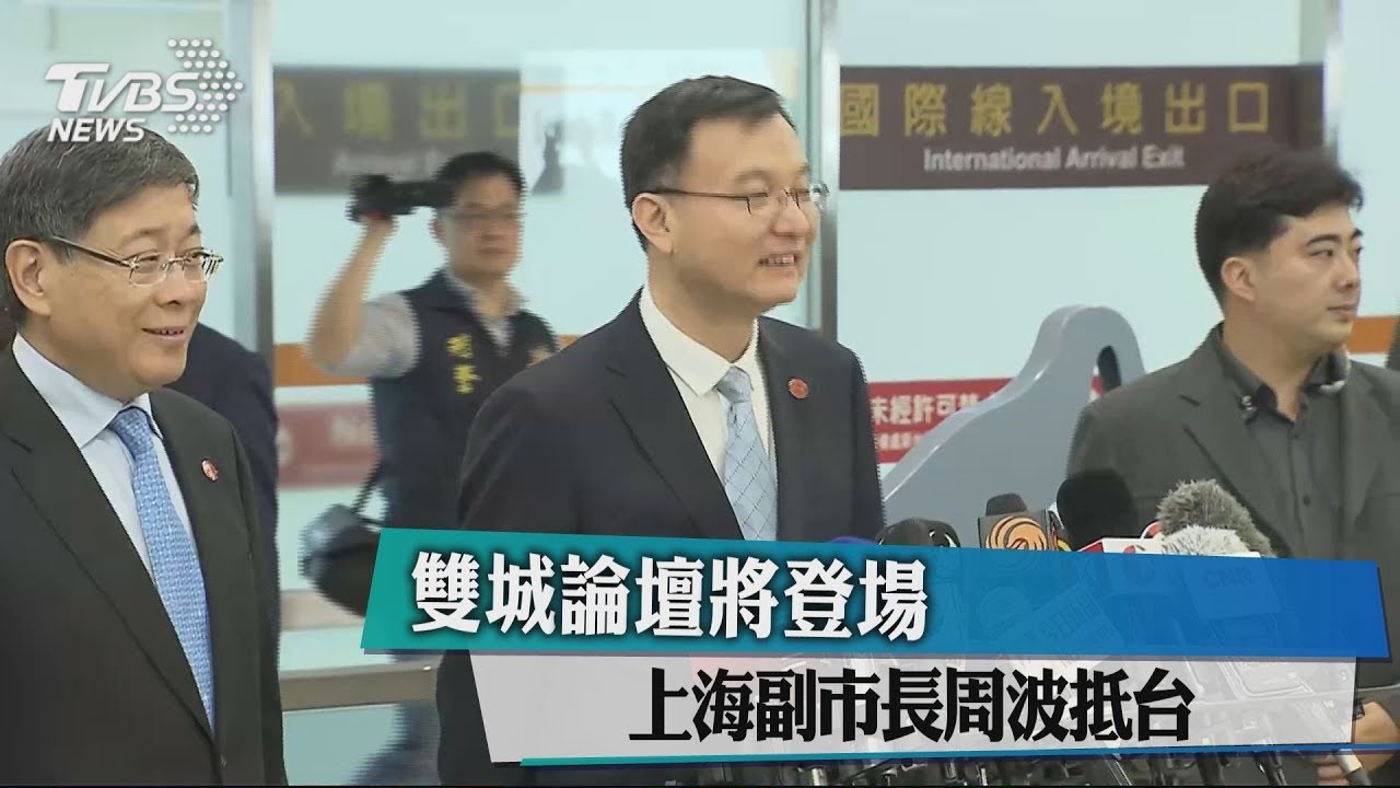 雙城論壇將登場 上海副市長周波抵台