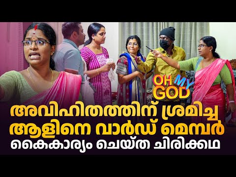 അവിഹിതത്തിന് ശ്രമിച്ച ആളിനെ വാർഡ് മെമ്പർ കൈകാര്യം ചെയ്ത ചിരിക്കഥ | #OhMyGod | EP 477
