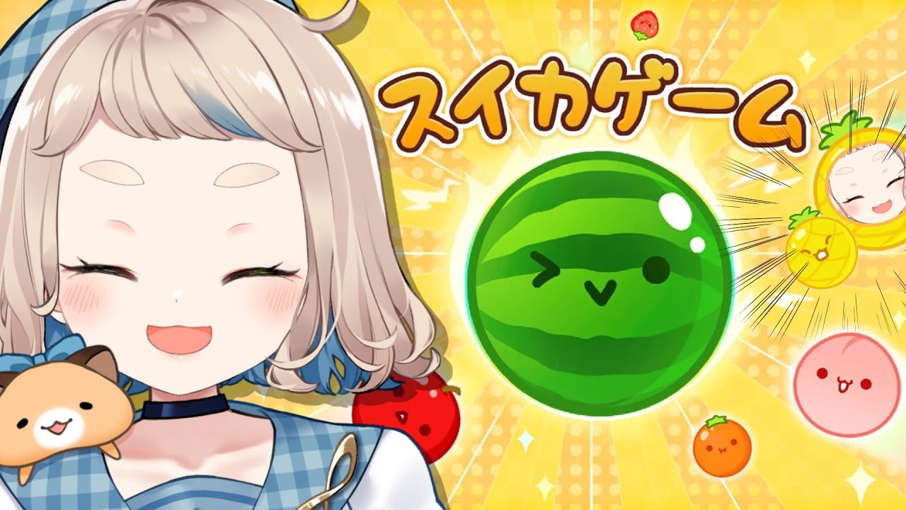 【スイカゲーム】66万人ありがとうございます!!!!!!今日こそ3000点超えるぞ!!!!!!【にじさんじ/町田ちま】