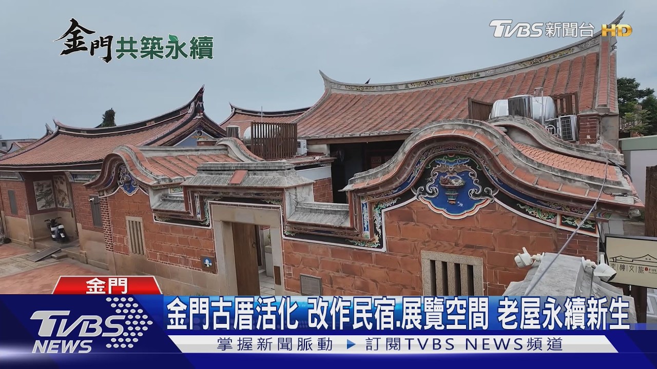 金門古厝活化!改作民宿.展覽空間 老屋永續新生